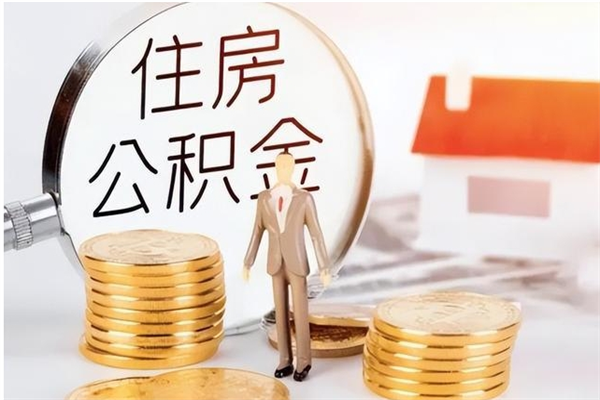 焦作辞职了怎么领取公积金（辞职了怎么领取住房公积金）
