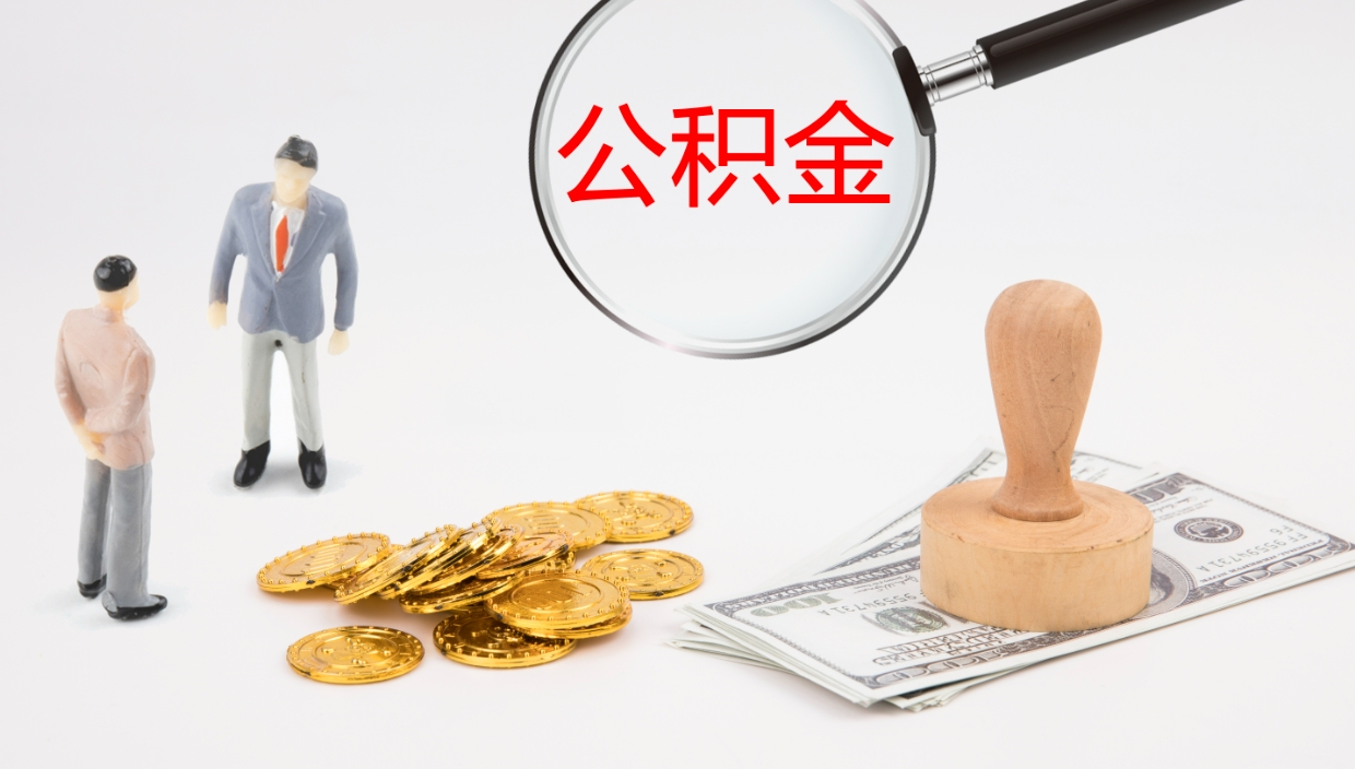 焦作个人公积金取（2020个人公积金提取流程）