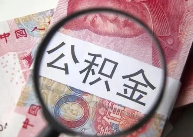 焦作封存公积金怎么提出（封存中的公积金如何提取）
