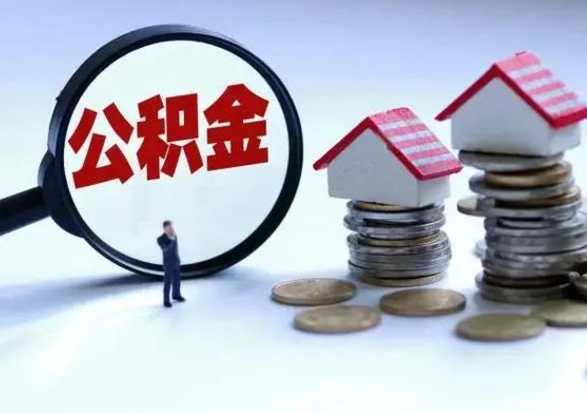 焦作封存半年以上的公积金怎么取（封存半年才能提取公积金）