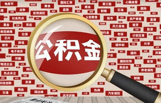 焦作怎么取出公积金的钱（咋样取公积金）