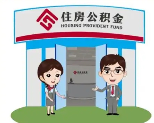 焦作公积金离职了怎么帮取（公积金辞职后怎么取）