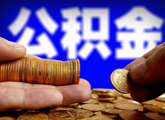焦作离职后怎么取出公积金里的钱（离职后如何把公积金的钱取出来）